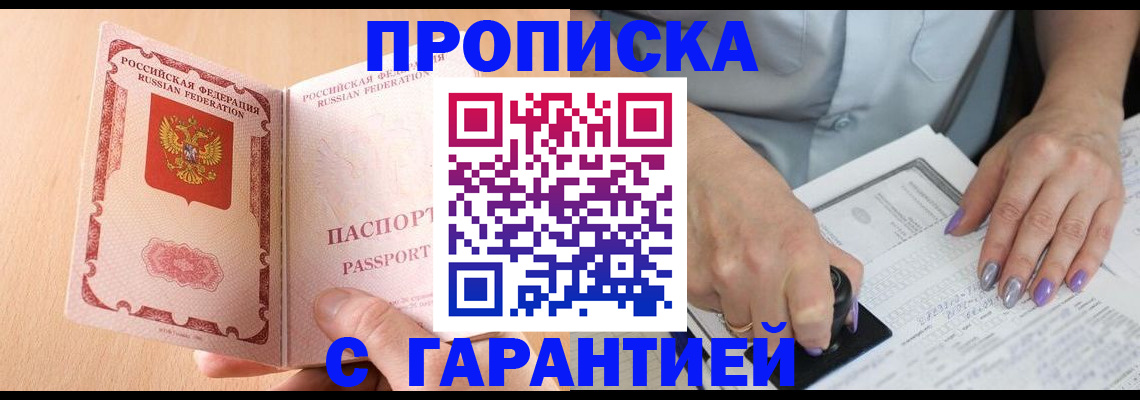 прописка 2025 в Троицке